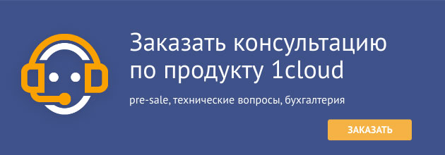 Консультация по продукту 1cloud